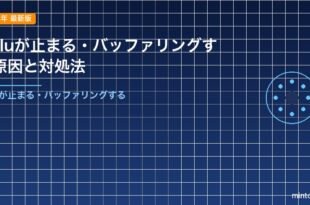 Huluが止まる・バッファリングする原因と対処法