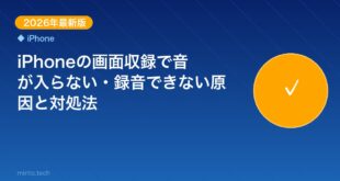 【2026年最新版】iPhoneの画面収録で音が入らない・録音できない原因と対処法【完全ガイド】