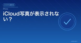 【2026年最新版】iCloudの写真が表示されない・同期されない原因と対処法【完全ガイド】