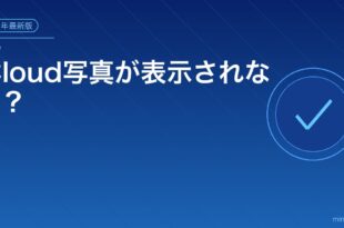 iCloud写真が表示されない？アイキャッチ