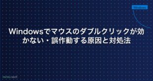 【2026年最新版】Windowsでマウスのダブルクリックが効かない・誤作動する原因と対処法
