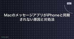 【2026年最新版】MacのメッセージアプリがiPhoneと同期されない原因と対処法