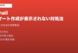 Gmailスマート作成表示されない対処法