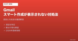 Gmailスマート作成表示されない対処法