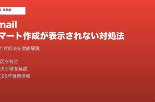 Gmailスマート作成表示されない対処法