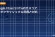 Google Pixel 9 Proのカメラアプリがクラッシュする原因と対処法のアイキャッチ