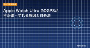 【2026年最新版】Apple Watch Ultra 2のGPSが不正確・ずれる原因と対処法
