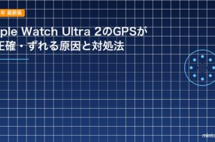 Apple Watch Ultra 2のGPSが不正確・ずれる原因と対処法のアイキャッチ