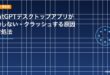 ChatGPTデスクトップアプリが起動しない・クラッシュする原因と対処法のアイキャッチ