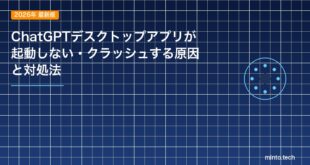 ChatGPTデスクトップアプリが起動しない・クラッシュする原因と対処法のアイキャッチ