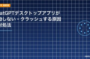 ChatGPTデスクトップアプリが起動しない・クラッシュする原因と対処法のアイキャッチ