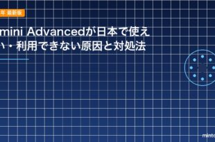 Gemini Advancedが日本で使えない・利用できない原因と対処法のアイキャッチ