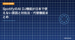SpotifyのAI DJ機能が日本で使えない原因と対処法・代替機能まとめのアイキャッチ