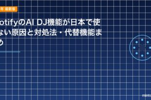 SpotifyのAI DJ機能が日本で使えない原因と対処法・代替機能まとめのアイキャッチ