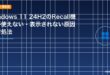 Windows 11 24H2のRecall機能が使えない・表示されない原因と対処法のアイキャッチ