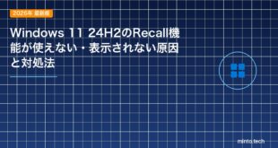 【2026年最新版】Windows 11 24H2のRecall機能が使えない・表示されない原因と対処法