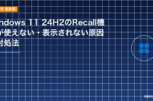 Windows 11 24H2のRecall機能が使えない・表示されない原因と対処法のアイキャッチ