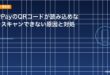 PayPayのQRコードが読み込めない・スキャンできない原因と対処法のアイキャッチ
