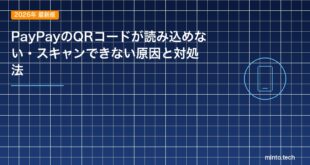 【2026年最新版】PayPayのQRコードが読み込めない・スキャンできない原因と対処法