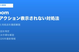 Zoomリアクション表示されない対処法