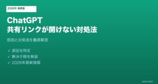 ChatGPT共有リンク開けない対処法
