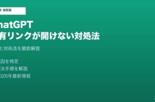 ChatGPT共有リンク開けない対処法