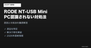 RODE NT-USB Mini PC認識されない対処法