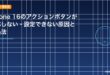 iPhone 16のアクションボタンが反応しない・設定できない原因と対処法のアイキャッチ