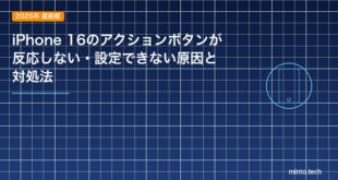 iPhone 16のアクションボタンが反応しない・設定できない原因と対処法のアイキャッチ