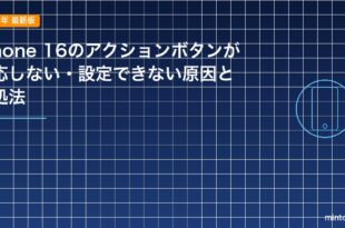 iPhone 16のアクションボタンが反応しない・設定できない原因と対処法のアイキャッチ
