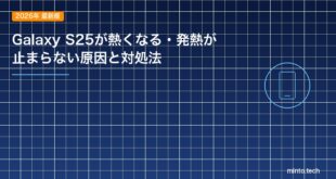 【2026年最新版】Galaxy S25が熱くなる・発熱が止まらない原因と対処法