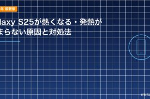 Galaxy S25が熱くなる・発熱が止まらない原因と対処法のアイキャッチ