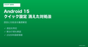 【2026年最新版】Android 15にしてからクイック設定パネルのタイルが消えた・見つからない原因と対処法【完全ガイド】