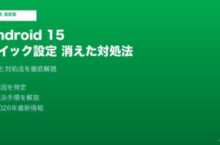 Android15クイック設定消えた対処法