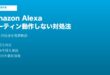 AlexaルーティンEcho動作しない対処法