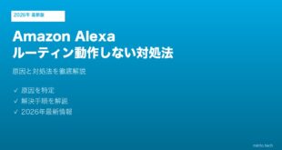 AlexaルーティンEcho動作しない対処法