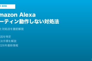 AlexaルーティンEcho動作しない対処法