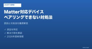 Matterデバイスペアリングできない対処法