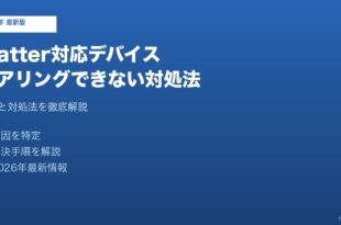 Matterデバイスペアリングできない対処法