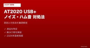 AT2020 USB+ノイズハム音対処法