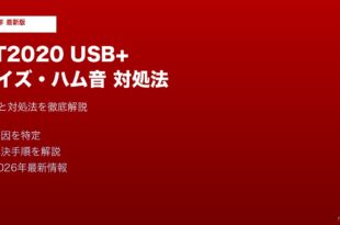 AT2020 USB+ノイズハム音対処法