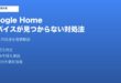 Google Homeデバイス見つからない対処法