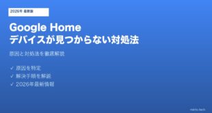 Google Homeデバイス見つからない対処法