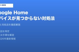 Google Homeデバイス見つからない対処法