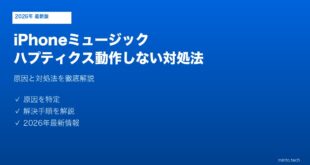 【2026年最新版】iPhoneのミュージックハプティクスが動作しない原因と対処法【完全ガイド】