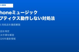 iPhoneミュージックハプティクス動作しない対処法