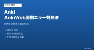 AnkiAnkiWeb同期エラー対処法