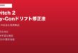 NintendoSwitch2JoyConドリフト修正法