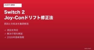 NintendoSwitch2JoyConドリフト修正法