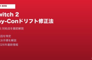 NintendoSwitch2JoyConドリフト修正法